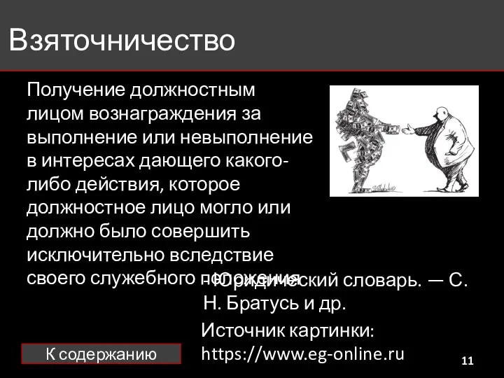 Взяточничество Получение должностным лицом вознаграждения за выполнение или невыполнение в