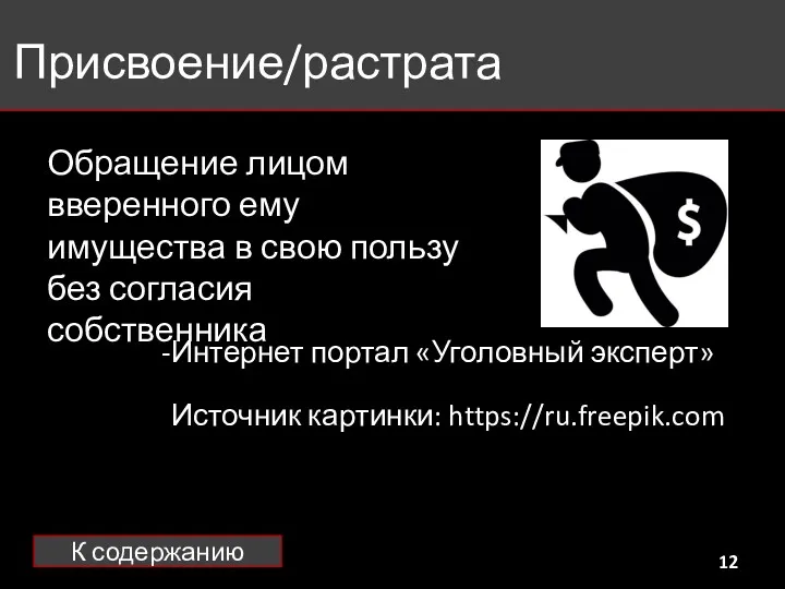 Присвоение/растрата Обращение лицом вверенного ему имущества в свою пользу без