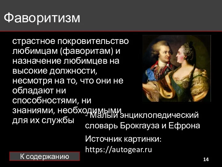 Фаворитизм страстное покровительство любимцам (фаворитам) и назначение любимцев на высокие