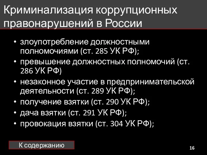 Криминализация коррупционных правонарушений в России злоупотребление должностными полномочиями (ст. 285