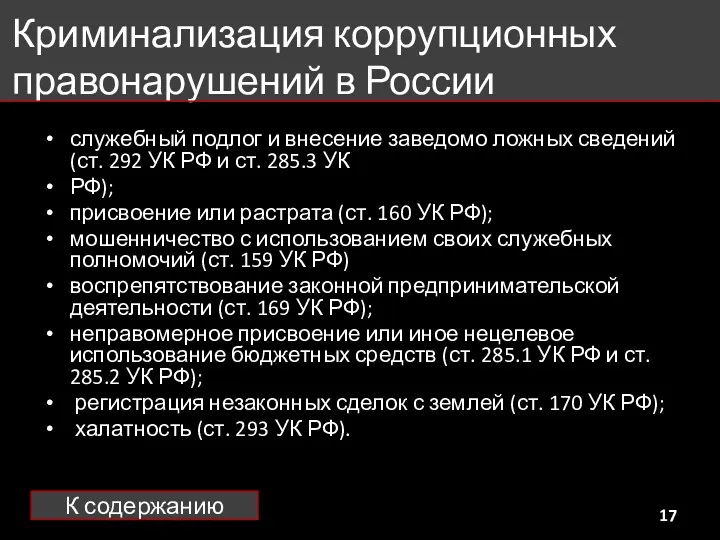 Криминализация коррупционных правонарушений в России служебный подлог и внесение заведомо