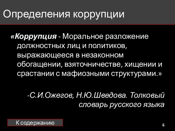 Определения коррупции «Коррупция - Моральное разложение должностных лиц и политиков,