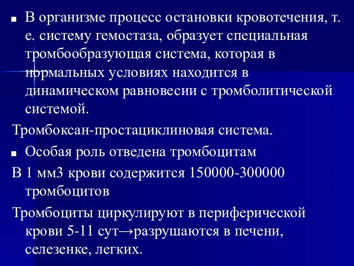 В организме процесс остановки кровотечения, т.е. систему гемостаза, образует специальная