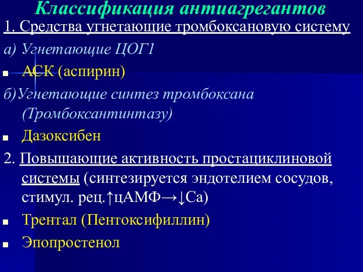 Классификация антиагрегантов 1. Средства угнетающие тромбоксановую систему а) Угнетающие ЦОГ1