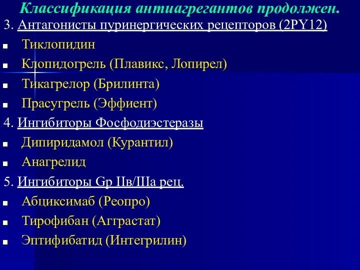 Классификация антиагрегантов продолжен. 3. Антагонисты пуринергических рецепторов (2РY12) Тиклопидин Клопидогрель