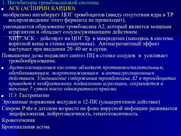 1. Ингибиторы тромбоксановой системы АСК (АСПИРИН КАРДИО) необратимо ингибирует ЦОГ