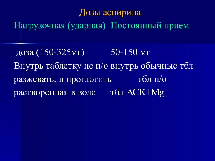 Дозы аспирина Нагрузочная (ударная) Постоянный прием доза (150-325мг) 50-150 мг