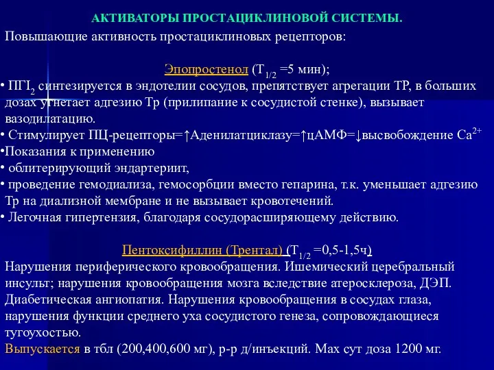 АКТИВАТОРЫ ПРОСТАЦИКЛИНОВОЙ СИСТЕМЫ. Повышающие активность простациклиновых рецепторов: Эпопростенол (Т1/2 =5