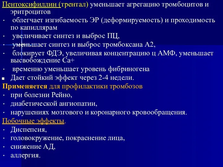 Пентоксифиллин (трентал) уменьшает агрегацию тромбоцитов и эритроцитов облегчает изгибаемость ЭР