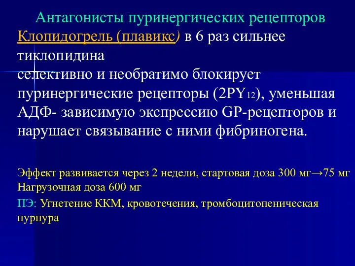 Антагонисты пуринергических рецепторов Клопидогрель (плавикс) в 6 раз сильнее тиклопидина