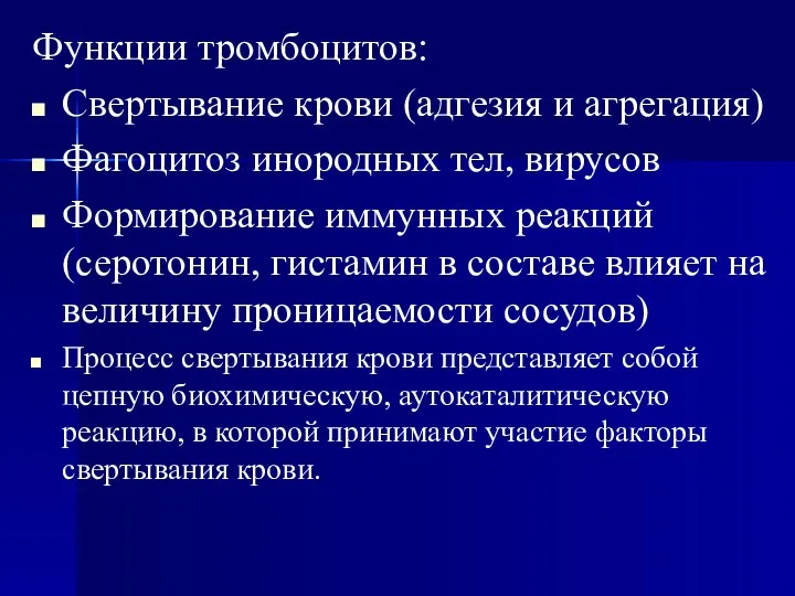 Функции тромбоцитов: Свертывание крови (адгезия и агрегация) Фагоцитоз инородных тел,