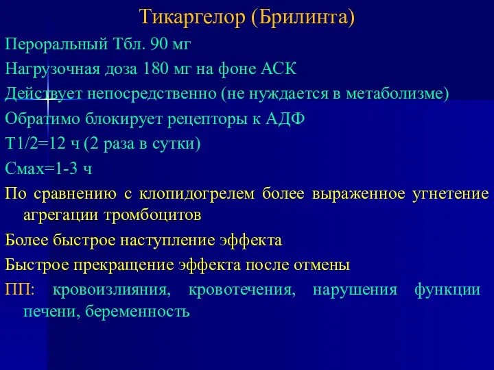 Тикаргелор (Брилинта) Пероральный Тбл. 90 мг Нагрузочная доза 180 мг