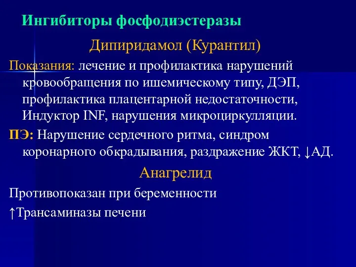 Ингибиторы фосфодиэстеразы Дипиридамол (Курантил) Показания: лечение и профилактика нарушений кровообращения