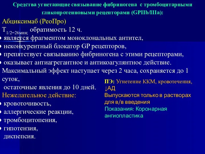 Средства угнетающие связывание фибриногена с тромбоцитарными гликопротеиновыми рецепторами (GPIIb/IIIa): Абциксимаб