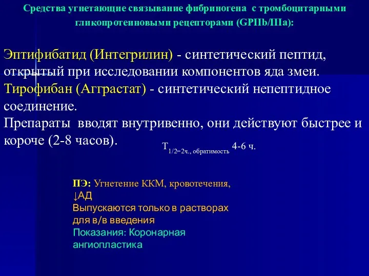 Средства угнетающие связывание фибриногена с тромбоцитарными гликопротеиновыми рецепторами (GPIIb/IIIa): Эптифибатид