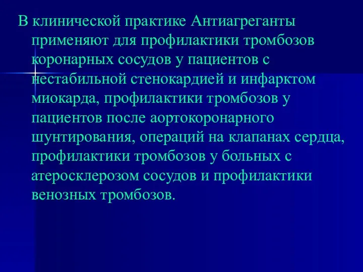 В клинической практике Антиагреганты применяют для профилактики тромбозов коронарных сосудов