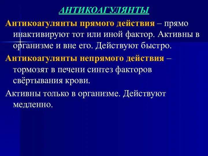 АНТИКОАГУЛЯНТЫ Антикоагулянты прямого действия – прямо инактивируют тот или иной