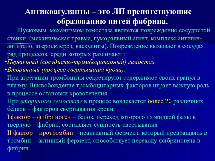 Антикоагулянты – это ЛП препятствующие образованию нитей фибрина. Пусковым механизмом