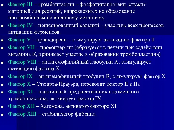 Фактор III – тромбопластин – фосфолипопротеин, служит матрицей для реакций,