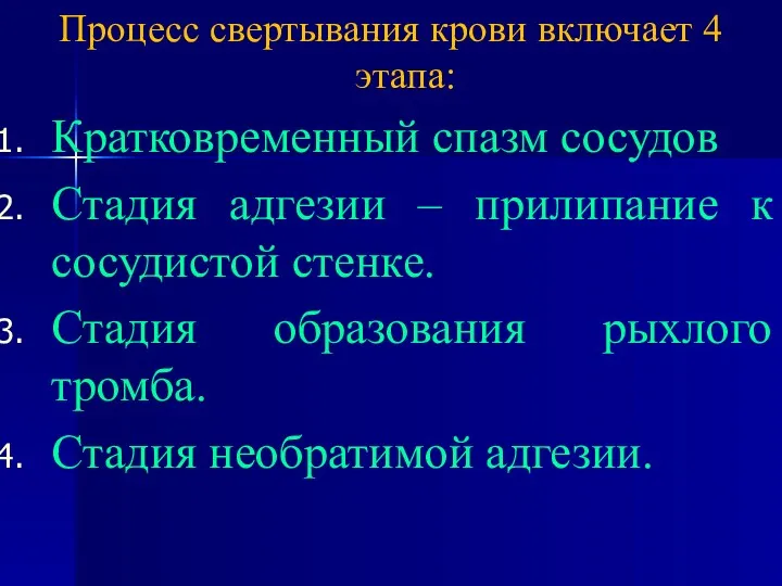 Процесс свертывания крови включает 4 этапа: Кратковременный спазм сосудов Стадия