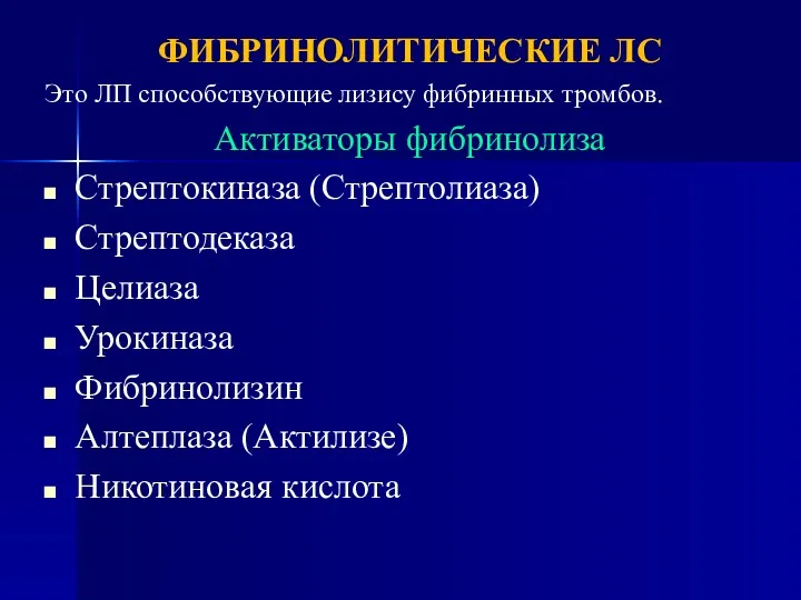 ФИБРИНОЛИТИЧЕСКИЕ ЛС Это ЛП способствующие лизису фибринных тромбов. Активаторы фибринолиза