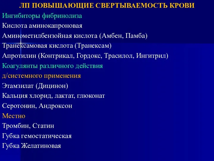 ЛП ПОВЫШАЮЩИЕ СВЕРТЫВАЕМОСТЬ КРОВИ Ингибиторы фибринолиза Кислота аминокапроновая Аминометилбензойная кислота