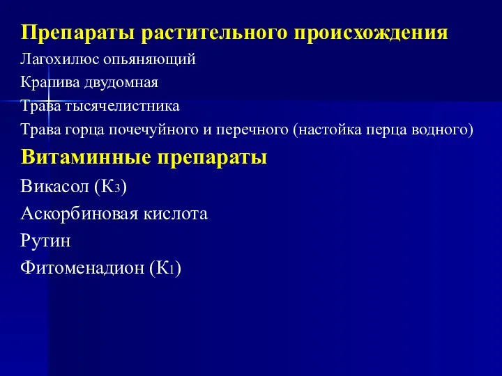 Препараты растительного происхождения Лагохилюс опьяняющий Крапива двудомная Трава тысячелистника Трава