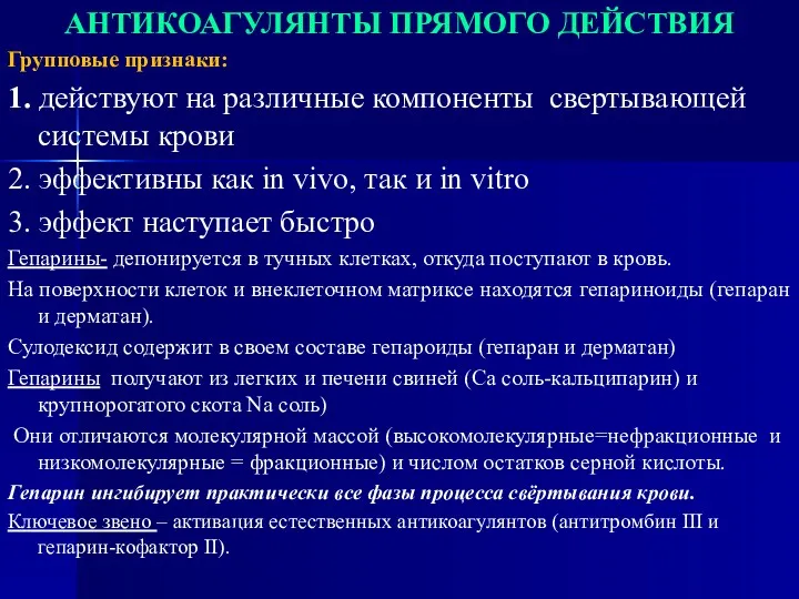 АНТИКОАГУЛЯНТЫ ПРЯМОГО ДЕЙСТВИЯ Групповые признаки: 1. действуют на различные компоненты