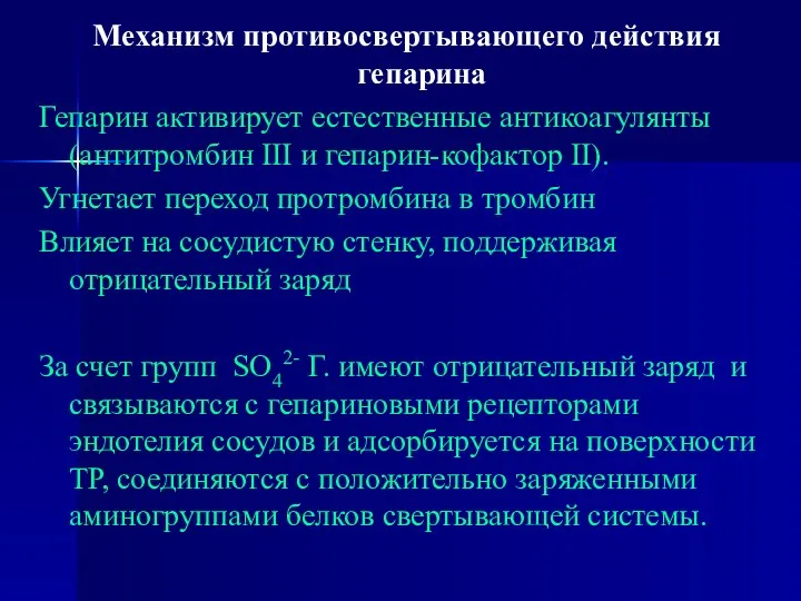 Механизм противосвертывающего действия гепарина Гепарин активирует естественные антикоагулянты (антитромбин III