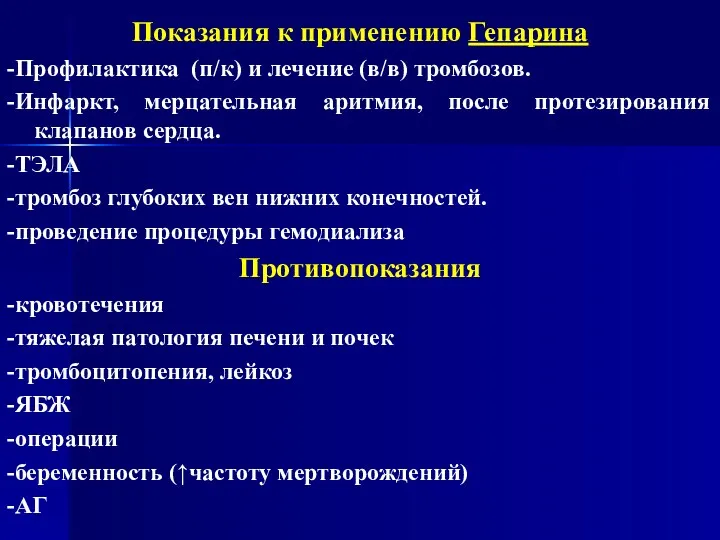 Показания к применению Гепарина -Профилактика (п/к) и лечение (в/в) тромбозов.