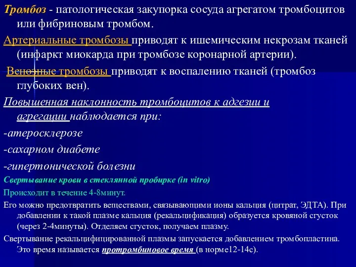 Тромбоз - патологическая закупорка сосуда агрегатом тромбоцитов или фибриновым тромбом.