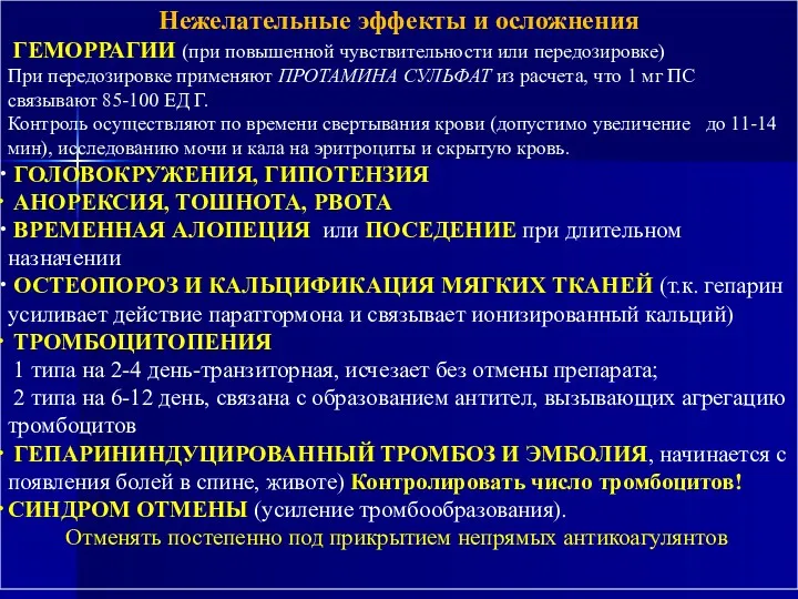 Нежелательные эффекты и осложнения ГЕМОРРАГИИ (при повышенной чувствительности или передозировке)