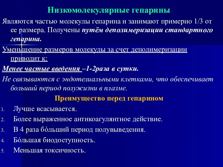 Низкомолекулярные гепарины Являются частью молекулы гепарина и занимают примерно 1/3