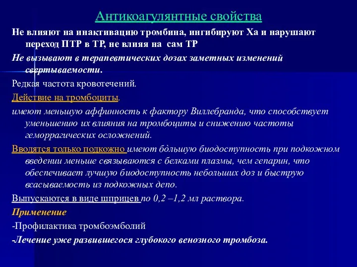 Антикоагулянтные свойства Не влияют на инактивацию тромбина, ингибируют Ха и