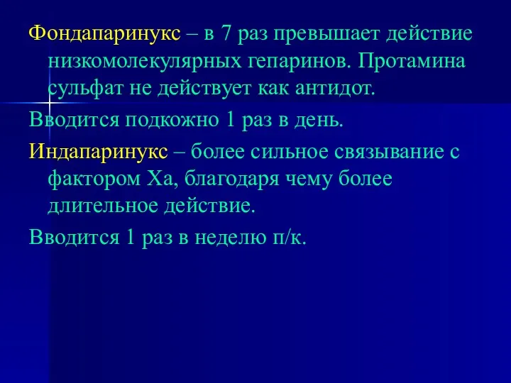 Фондапаринукс – в 7 раз превышает действие низкомолекулярных гепаринов. Протамина