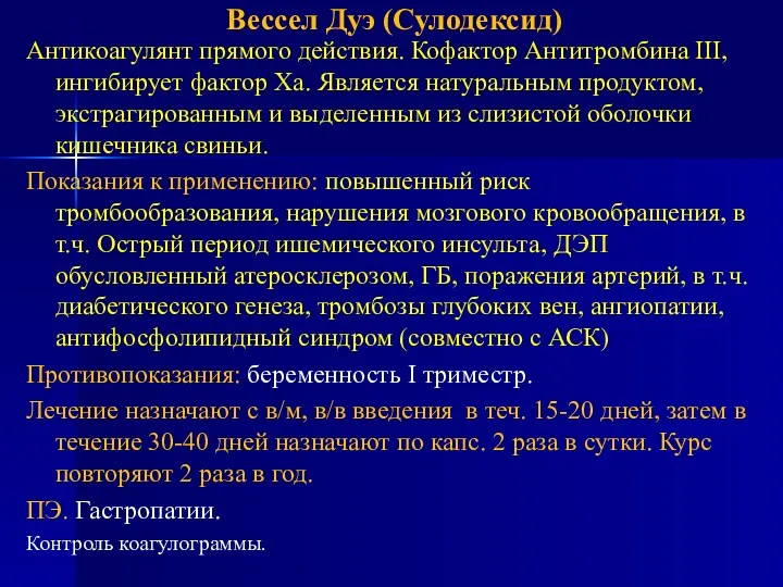 Вессел Дуэ (Сулодексид) Антикоагулянт прямого действия. Кофактор Антитромбина III, ингибирует