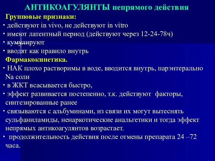 АНТИКОАГУЛЯНТЫ непрямого действия Групповые признаки: действуют in vivo, не действуют