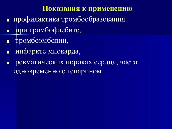 Показания к применению профилактика тромбообразования при тромбофлебите, тромбоэмболии, инфаркте миокарда,