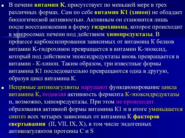 В печени витамин К, присутствует по меньшей мере в трех