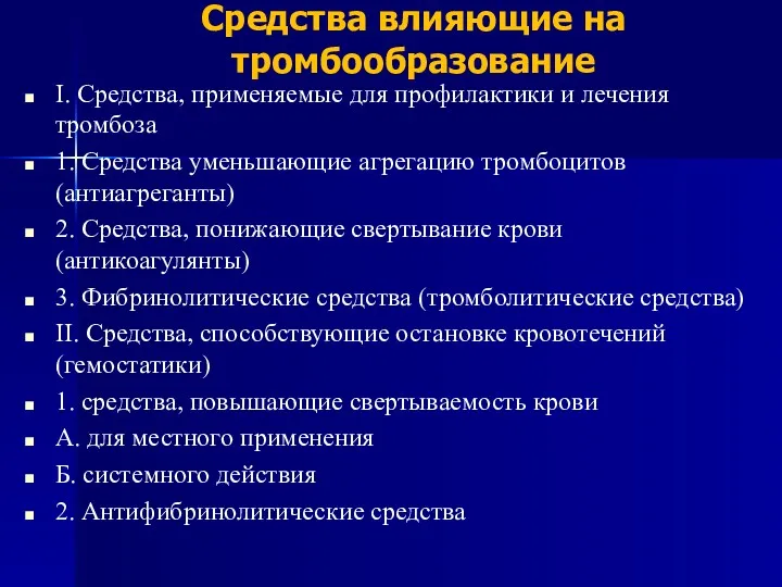 Средства влияющие на тромбообразование I. Средства, применяемые для профилактики и