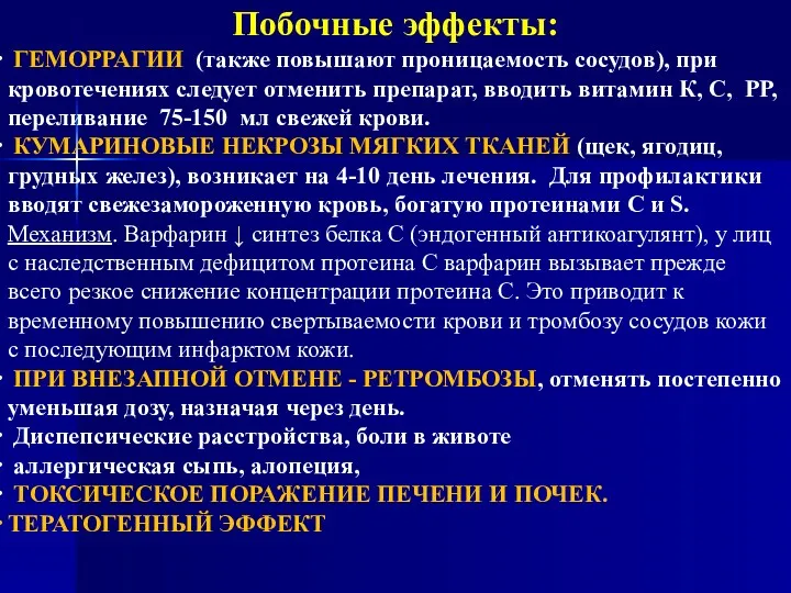 Побочные эффекты: ГЕМОРРАГИИ (также повышают проницаемость сосудов), при кровотечениях следует