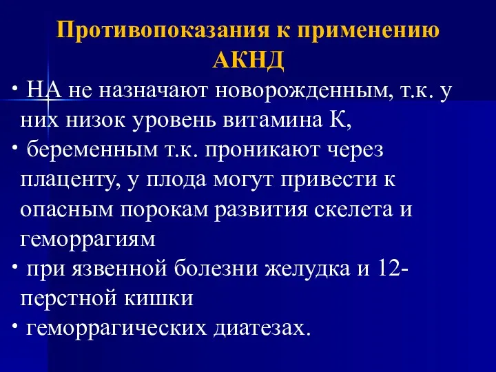 Противопоказания к применению АКНД НА не назначают новорожденным, т.к. у