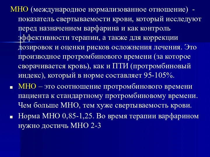 МНО (международное нормализованное отношение) - показатель свертываемости крови, который исследуют