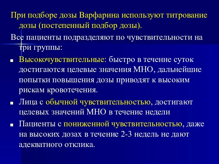 При подборе дозы Варфарина используют титрование дозы (постепенный подбор дозы).