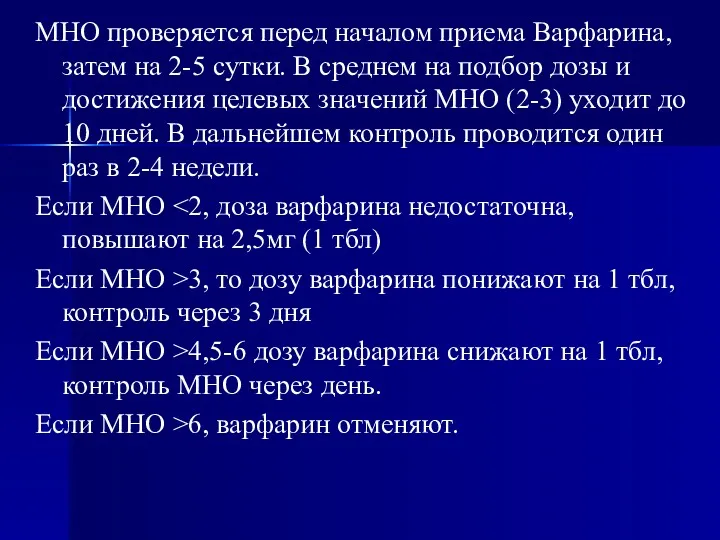 МНО проверяется перед началом приема Варфарина, затем на 2-5 сутки.