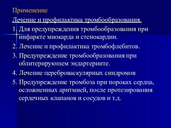 Применение Лечение и профилактика тромбообразования. 1. Для предупреждения тромбообразования при