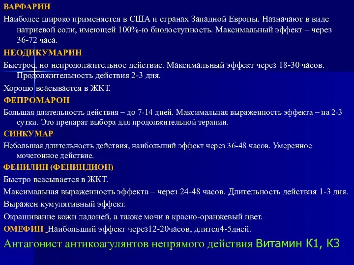 ВАРФАРИН Наиболее широко применяется в США и странах Западной Европы.