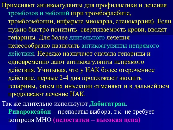 Применяют антикоагулянты для профилактики и лечения тромбозов и эмболий (при