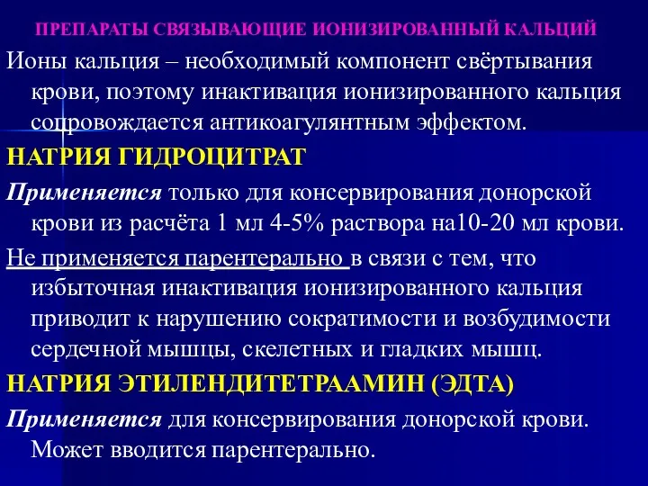 ПРЕПАРАТЫ СВЯЗЫВАЮЩИЕ ИОНИЗИРОВАННЫЙ КАЛЬЦИЙ Ионы кальция – необходимый компонент свёртывания