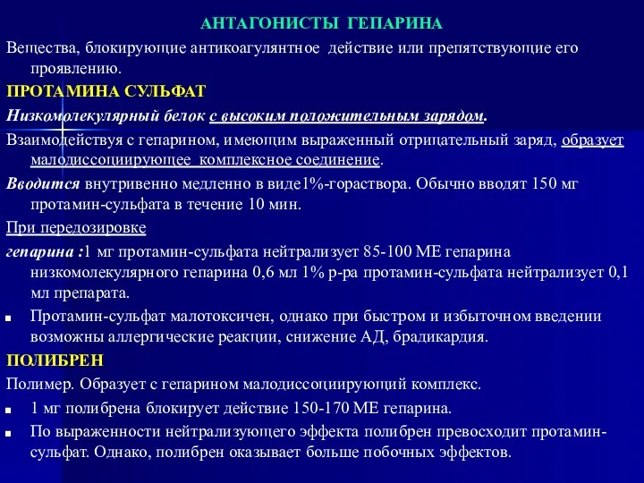 АНТАГОНИСТЫ ГЕПАРИНА Вещества, блокирующие антикоагулянтное действие или препятствующие его проявлению.